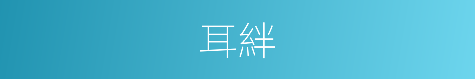 耳絆的意思