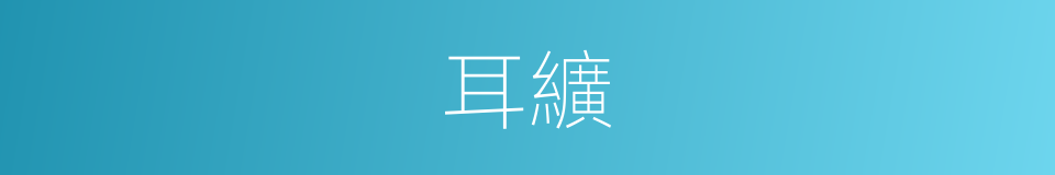 耳纊的意思