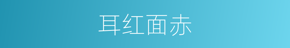 耳红面赤的意思