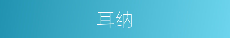 耳纳的同义词