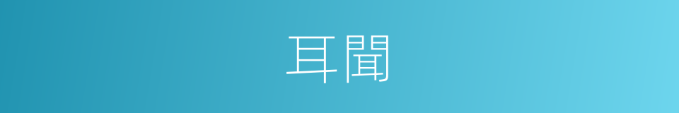 耳聞的意思