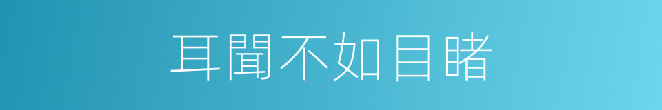 耳聞不如目睹的意思