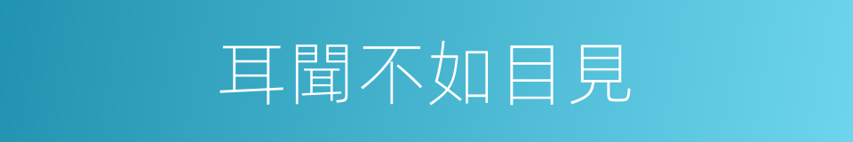 耳聞不如目見的意思