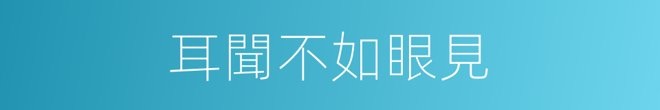 耳聞不如眼見的意思