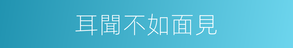 耳聞不如面見的意思