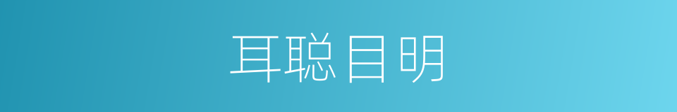 耳聪目明的意思