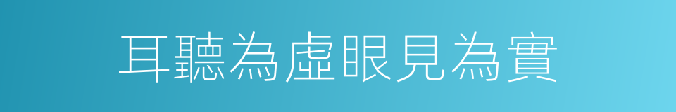 耳聽為虛眼見為實的同義詞