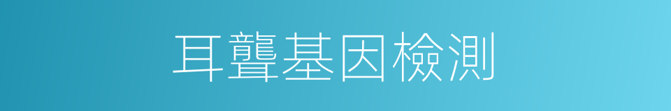 耳聾基因檢測的同義詞