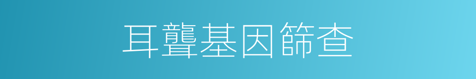 耳聾基因篩查的同義詞