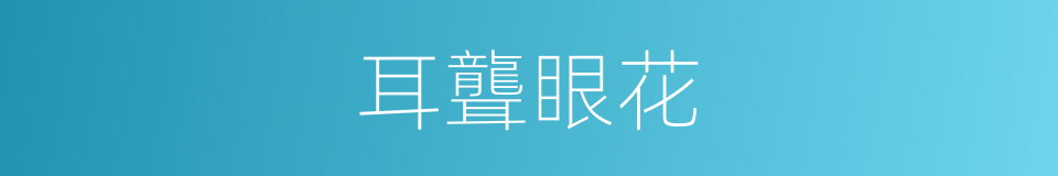 耳聾眼花的意思