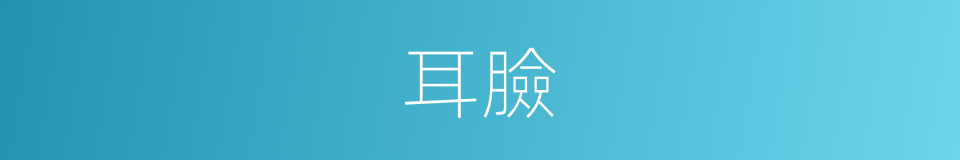 耳臉的同義詞