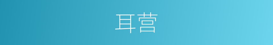 耳营的同义词