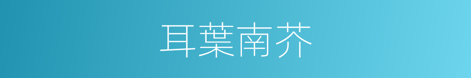 耳葉南芥的同義詞