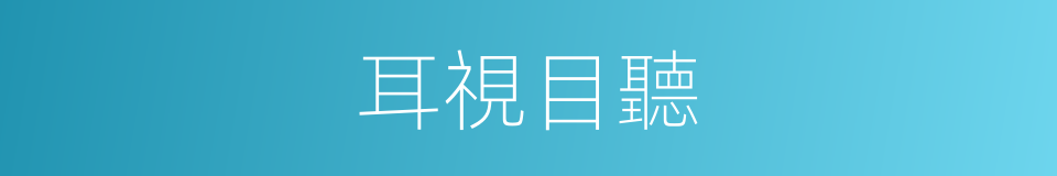 耳視目聽的意思