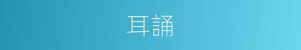 耳誦的意思