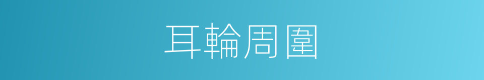耳輪周圍的同義詞