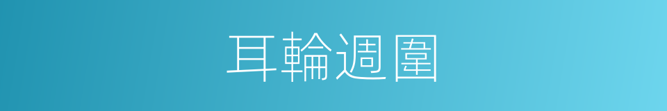 耳輪週圍的同義詞