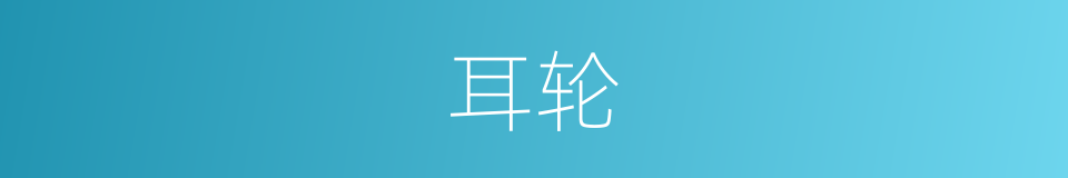 耳轮的意思