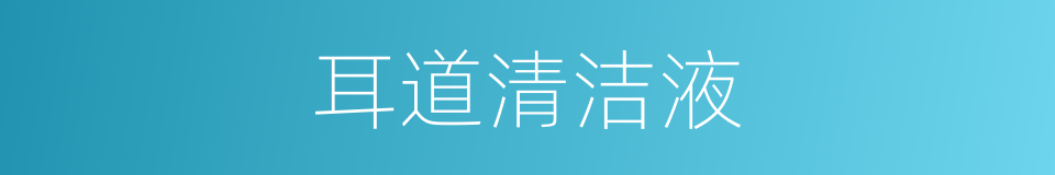 耳道清洁液的同义词