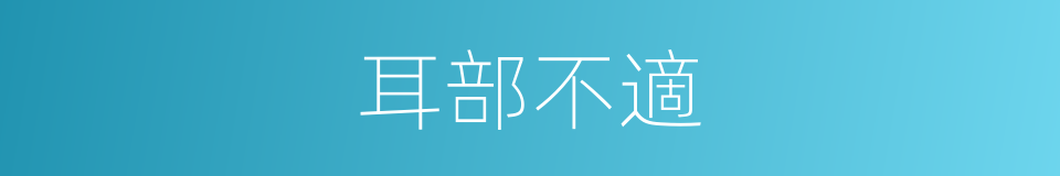 耳部不適的同義詞