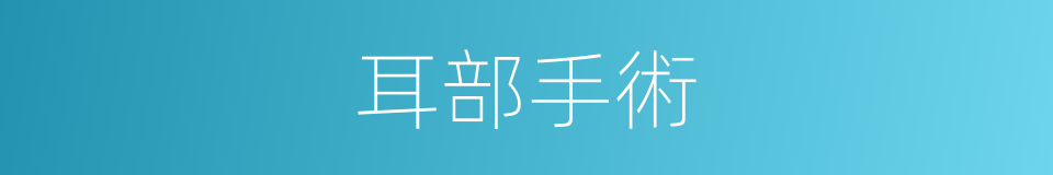 耳部手術的同義詞