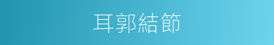 耳郭結節的同義詞