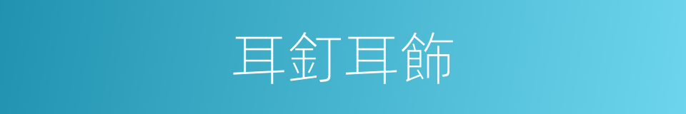 耳釘耳飾的同義詞