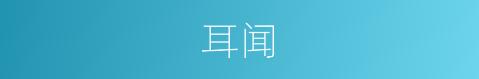 耳闻的意思