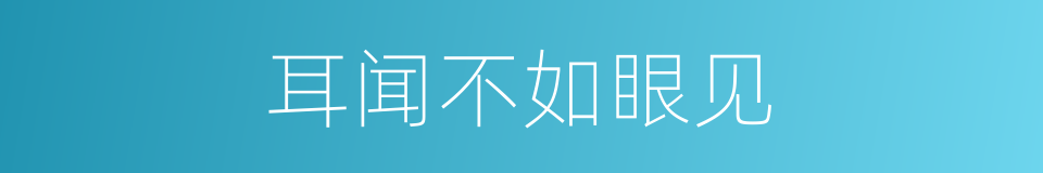耳闻不如眼见的意思