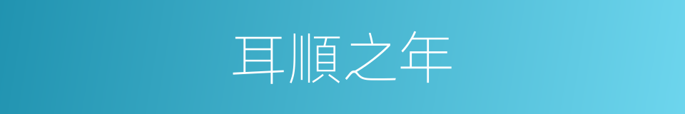耳順之年的意思