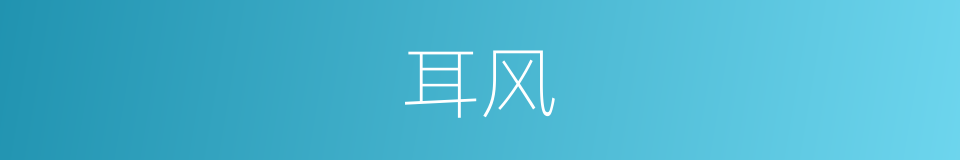 耳风的意思