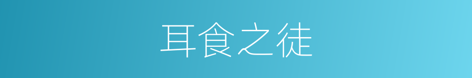 耳食之徒的意思