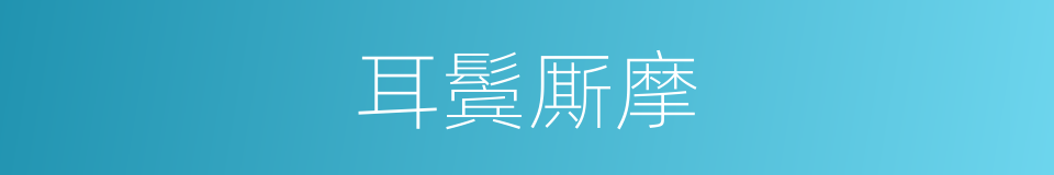 耳鬓厮摩的意思