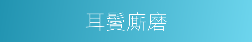 耳鬢廝磨的意思