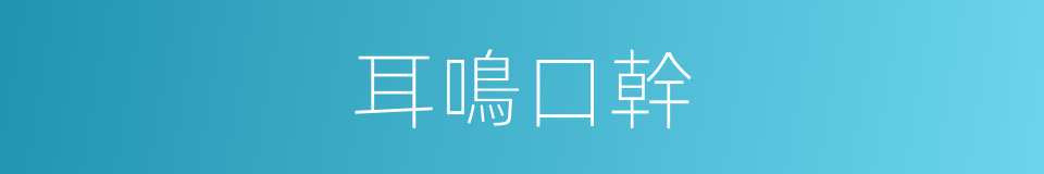 耳鳴口幹的同義詞