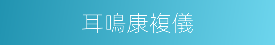 耳鳴康複儀的同義詞