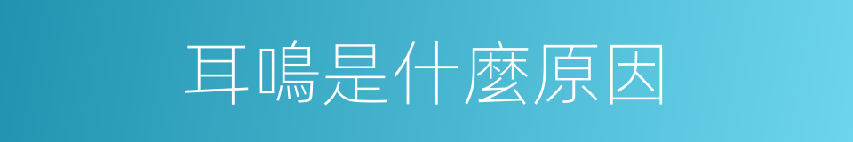 耳鳴是什麼原因的同義詞