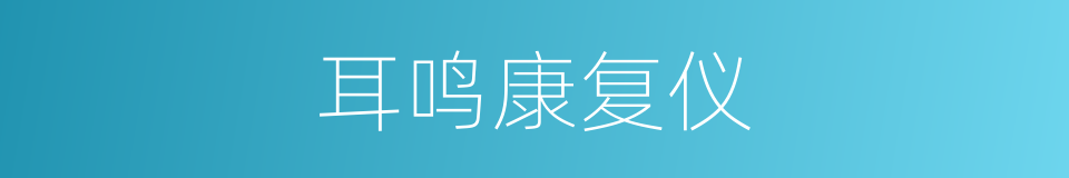 耳鸣康复仪的意思