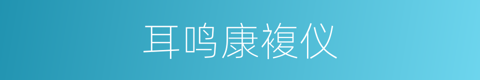 耳鸣康複仪的同义词