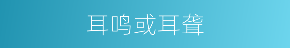 耳鸣或耳聋的同义词