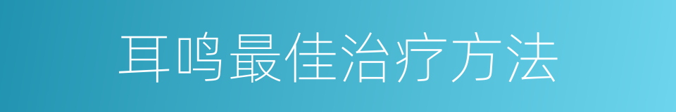 耳鸣最佳治疗方法的同义词