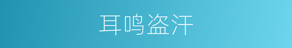 耳鸣盗汗的同义词