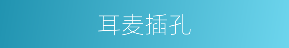 耳麦插孔的同义词