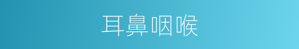 耳鼻咽喉的同义词
