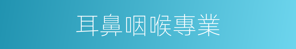 耳鼻咽喉專業的同義詞