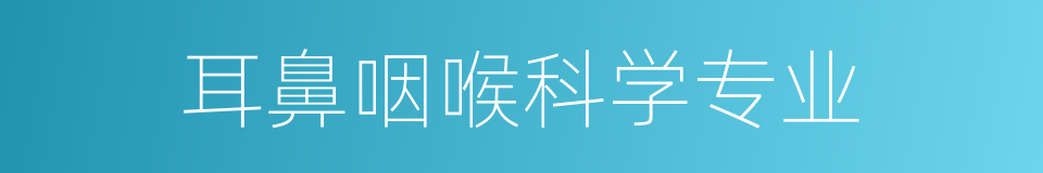 耳鼻咽喉科学专业的同义词