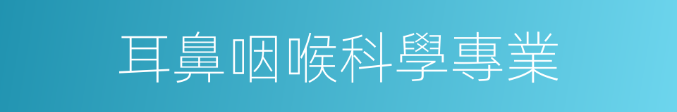 耳鼻咽喉科學專業的同義詞
