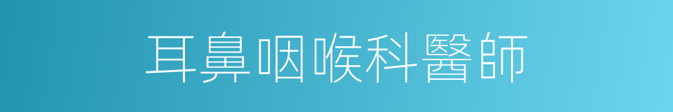 耳鼻咽喉科醫師的同義詞