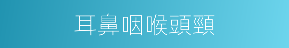 耳鼻咽喉頭頸的同義詞