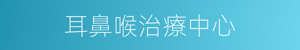 耳鼻喉治療中心的同義詞
